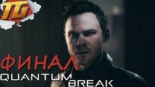 КОНЕЦ ВРЕМЕНИ / ФИНАЛ ➤ Quantum Break ➤ Прохождение #5