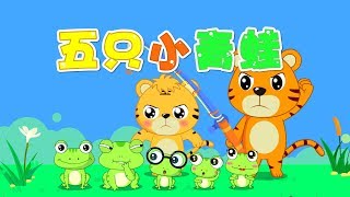【國語兒歌】五隻小青蛙|童年經典|兒歌童謠|幼兒早教啟蒙|貝樂虎|BabyTiger