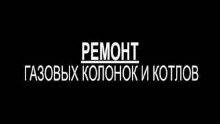 РЕМОНТ И УСТАНОВКА ГАЗОВЫХ КОЛОНОК И КОТЛОВ