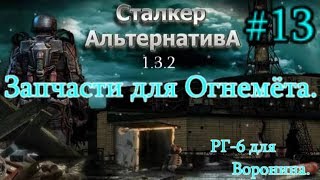 СТАЛКЕР "Альтернатива 1.3.2. #13. Обитатели Бара. РГ-6 на базе Свободы и Огнемёт от Шурупа.
