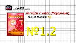 Задание № 1.2  - Алгебра 7 класс (Мордкович)