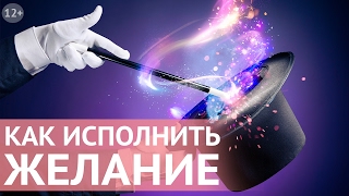 Как исполнить желание: три секретных техники для исполнения желаний. Все по Фен Шуй