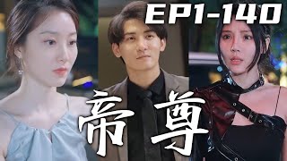 我在工地幹活，怎麽還有人過來給我跪拜？本准備結婚的女友，居然背著我和別人在壹起！因禍得福我找回了記憶，我竟是被屬下背叛失去記憶的帝尊，這壹次我定要將我失去的全部奪回！《帝尊》第1~140集 #嘟嘟剧场