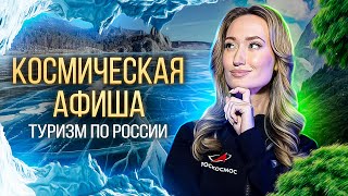 Космическая афиша: туризм по России