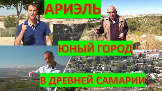 Путешествие по Святой Земле: город Ариэль - жемчужина древней Самарии