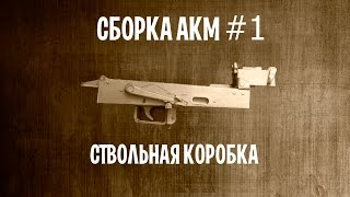 Сборка АКМ #1
