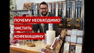 Почему необходимо чистить кофемашину