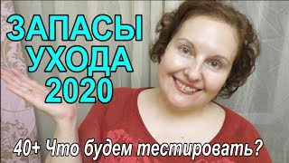ЗАПАСЫ Уходовой КОСМЕТИКИ 2020?Сроки годности? ГОД без ПОКУПОК?!?! [JANNA FET]