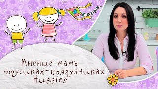 Мнение мамы о трусиках-подгузниках Huggies [Супермамы]