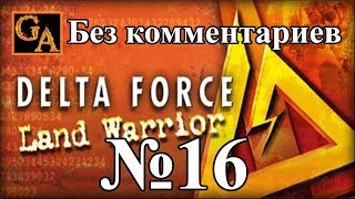 Delta Force Land Warrior прохождение без комментариев - № 16 Трэш и угар