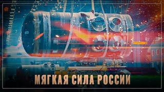 Мягкая сила: как Россия привязывает к себе страны на десятилетия и учит их детей