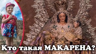 МАКАРЕНА. Кто такая МАКАРЕНА? Basilika de la Macarena, Sevilla. Достопримечательности Севильи.