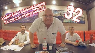 Родители сняли пародию на фильм выпускников! Выпускной 32 гимназии Курган 2017