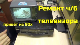 Ремонт чёрно-белого телевизора (ностальгический)