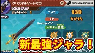 スナックワールド新最強ジャラクリスタルソードゼロを最終強化できるかチャレンジ！SnacWorld!
