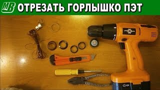 Как отрезать горлышко пластиковой бутылки и нарезать на колечки.