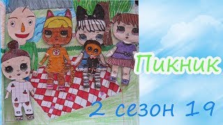 БАЛДИ И ЕГО КЛАСС НА ПИКНИКЕ/ШКОЛЬНЫЙ ПОХОД/ДЕВОЧКИ ПОТЕРЯЛИСЬ/#КУКЛЫ ЛОЛ/ЖИЗНЬ БУМАЖНЫХ ЛОЛ/НОВЫЕ
