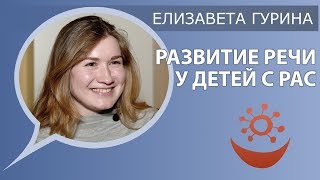Елизавета Гурина о развитии речи у детей с РАС (аутизм коррекция)