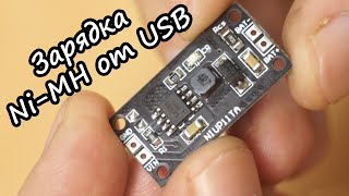 Зарядка AA аккумуляторов от USB.