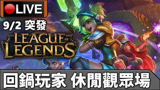 ?【英雄聯盟】突發觀眾場 #1 ?9-2-2020
