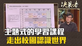 《決策者》施宣宇、許詠絮 | 主題式的學習課程 走出校園認識世界