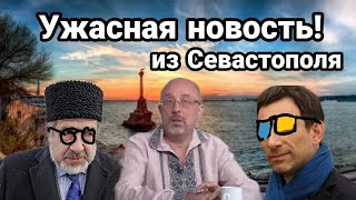 Крым УЖАСНАЯ НОВОСТЬ ИЗ СЕВАСТОПОЛЯ! Вода и люди