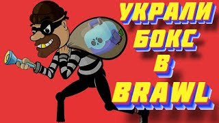 УКРАЛИ СУНДУК | БАГИ В БРАВЛ СТАРС?  ПРОЕКТ МАЙНКРАФТ ЮТУб