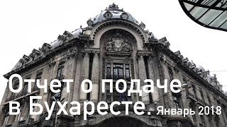 16. Отчет о подаче в Бухаресте "из первых рук". Румынское гражданство. Москва.