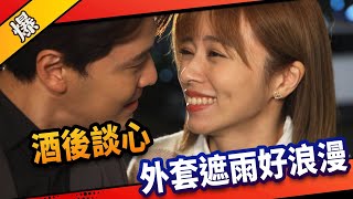 《八點檔搶先爆》市井豪門 EP38 酒後曖昧談心 俊杰外套遮雨好浪漫