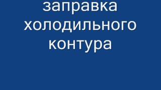 Замена испарителя в холодильной камере холодильника