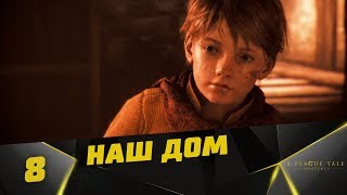 Прохождение A Plague Tale: Innocence #8 - Наш Дом