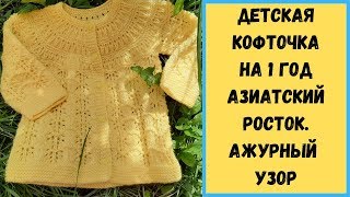 Детская кофточка на 1 год/ Азиатский росток /Ажурный узор