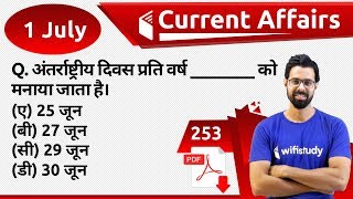5:00 AM - Current Affairs Questions 1 July 2019 | UPSC, SSC, RBI, SBI, IBPS, Railway, NVS, Police