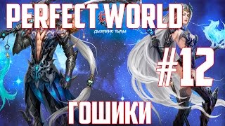 Гошики - Perfect World [Жнец] #12