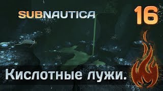 SUBNAUTICA (релиз) [Стрим] #16 (28) Кислотные лужи.