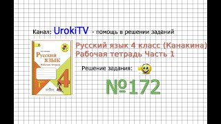 Упражнение 172 - ГДЗ по Русскому языку Рабочая тетрадь 4 класс (Канакина, Горецкий) Часть 1