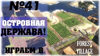 [Life is Feudal: Forest Village]__Островная держава!__№41