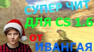 БЕСПАЛЕВНЫЙ СУПЕР ЧИТ ДЛЯ CS 1.6 от ИванГая
