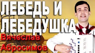 ?ВОТ ЭТО ПЕСНЯ!?100% ХИТ! ПОСЛУШАЙТЕ! (Лебедь и лебедушка)