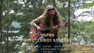 Скрип опустевших качелей. Исполняет автор - Коля PLANT. Видео - Александр Травин арТзаЛ