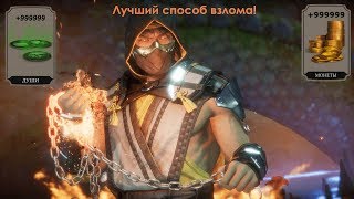 ВЗЛОМ MK MOBILE НА ДУШИ И МОНЕТЫ! +99999 ДУШ И МОНЕТ!