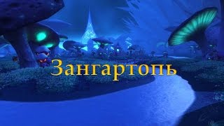 Зангартопь