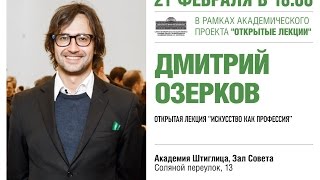 Дмитрий Озерков в Академии Штиглица