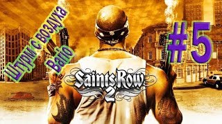 Saints Row 2 - Прохождение игры #5 | Штурм с воздуха Bario