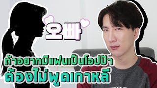 ถ้าอยากมีแฟนเป็นโอปป้า ต้องไม่พูดเกาหลี▕   RYUNTIME