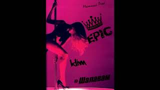 ๑۩۩๑  Klim  ๑۩۩๑ -  ♛Шалавам♛( К.В.Ю.)