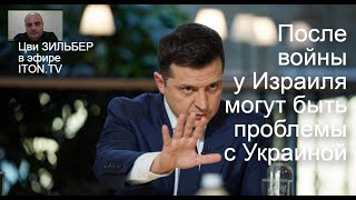 Война в Украине: Израилю давно пора определиться, на чьей он стороне