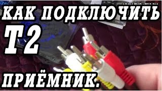 Как самому подключить цифровой эфирный ресивер TV DVB T2 к телевизору.
