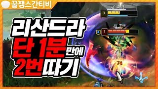 [롤 스간] 다리우스 VS 리산드라ㅣ본캐솔랭 리산드라 1분만에 2킬따기!!