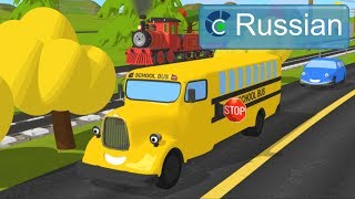 Learn Traffic Signs (RUSSIAN) - Изучаем дорожные знаки с паровозиком Шоном